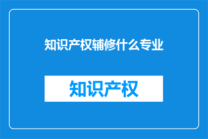 知识产权辅修什么专业