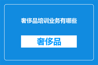 奢侈品培训业务有哪些