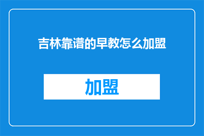 吉林靠谱的早教怎么加盟