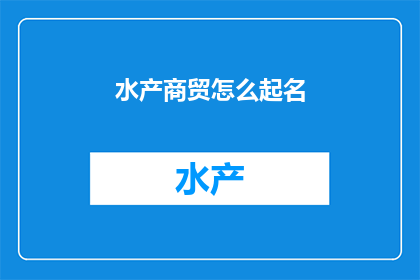 水产商贸怎么起名