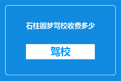 石柱圆梦驾校收费多少