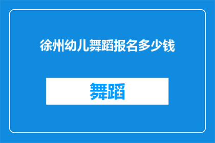 徐州幼儿舞蹈报名多少钱