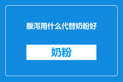 腹泻用什么代替奶粉好