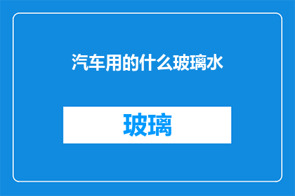 汽车用的什么玻璃水