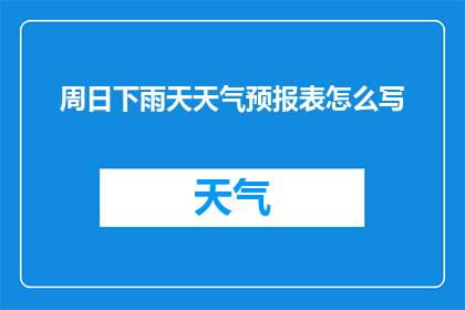 周日下雨天天气预报表怎么写