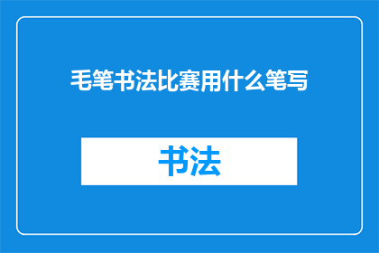 毛笔书法比赛用什么笔写