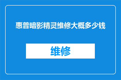 惠普暗影精灵维修大概多少钱