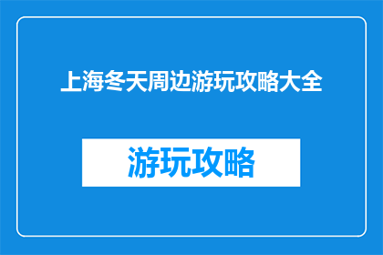 上海冬天周边游玩攻略大全