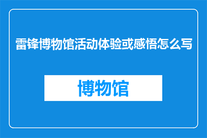 雷锋博物馆活动体验或感悟怎么写
