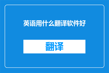 英语用什么翻译软件好