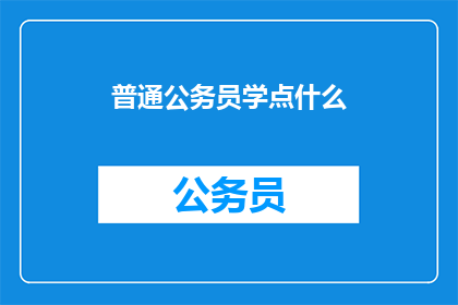 普通公务员学点什么