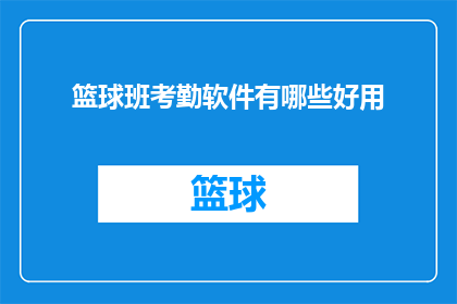 篮球班考勤软件有哪些好用