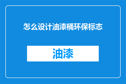 怎么设计油漆桶环保标志