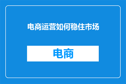 电商运营如何稳住市场