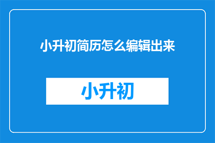 小升初简历怎么编辑出来