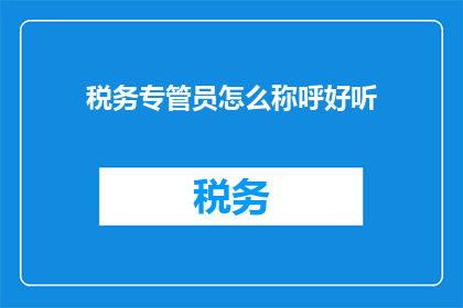 税务专管员怎么称呼好听