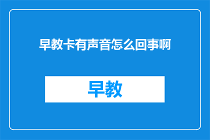 早教卡有声音怎么回事啊