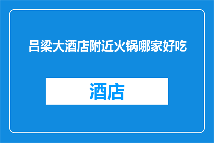 吕梁大酒店附近火锅哪家好吃