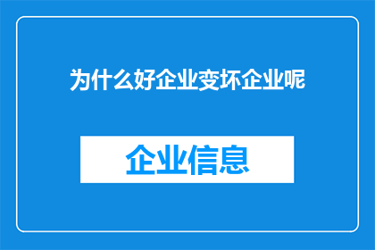 为什么好企业变坏企业呢