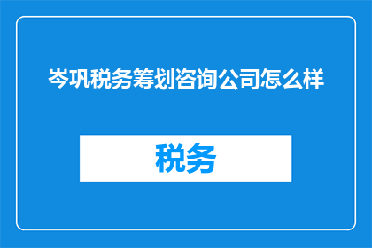 岑巩税务筹划咨询公司怎么样