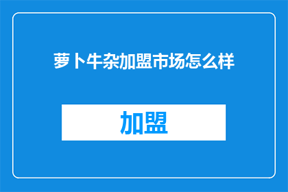 萝卜牛杂加盟市场怎么样