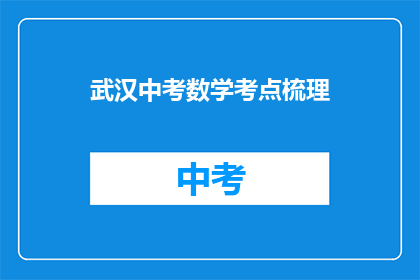 武汉中考数学考点梳理