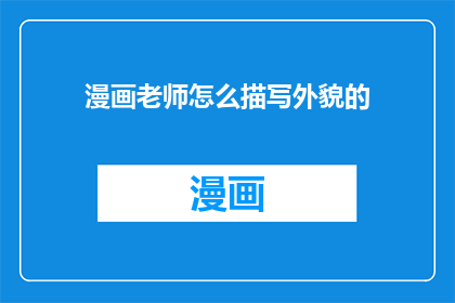 漫画老师怎么描写外貌的