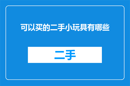 可以买的二手小玩具有哪些