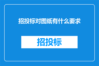 招投标对图纸有什么要求