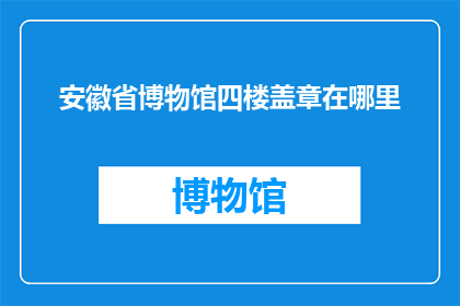 安徽省博物馆四楼盖章在哪里