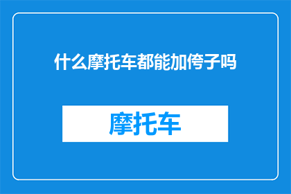 什么摩托车都能加侉子吗