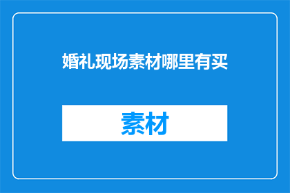 婚礼现场素材哪里有买