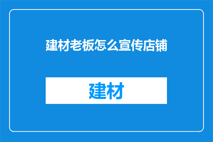 建材老板怎么宣传店铺