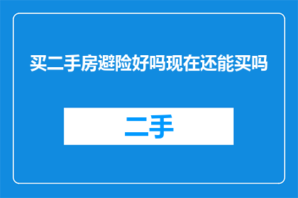 买二手房避险好吗现在还能买吗