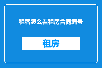 租客怎么看租房合同编号