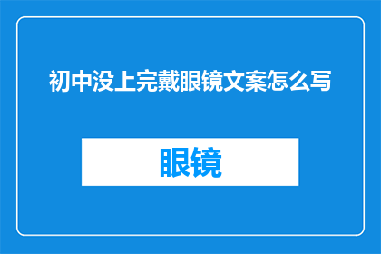 初中没上完戴眼镜文案怎么写