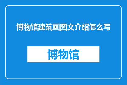 博物馆建筑画图文介绍怎么写