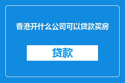 香港开什么公司可以贷款买房