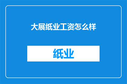 大展纸业工资怎么样