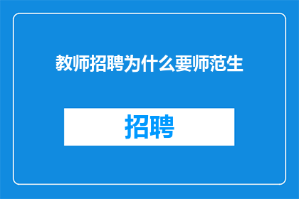 教师招聘为什么要师范生