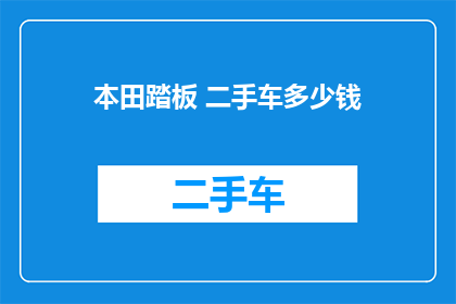 本田踏板 二手车多少钱