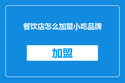 餐饮店怎么加盟小吃品牌