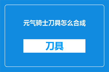 元气骑士刀具怎么合成
