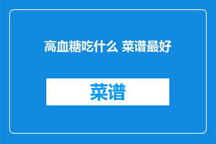 高血糖吃什么 菜谱最好