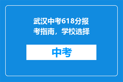 武汉中考618分报考指南，学校选择