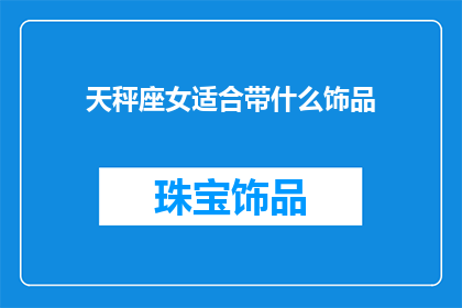 天秤座女适合带什么饰品