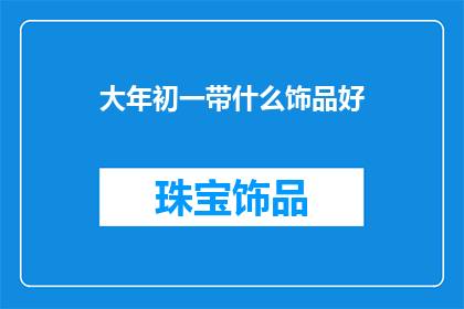 大年初一带什么饰品好