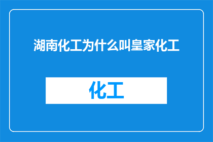 湖南化工为什么叫皇家化工