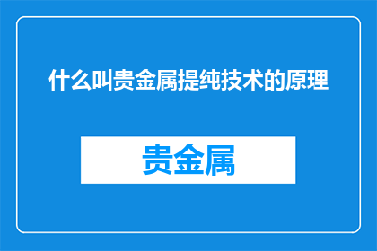 什么叫贵金属提纯技术的原理