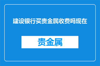 建设银行买贵金属收费吗现在